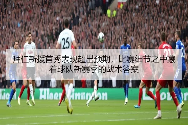 bai-ren-xin-yuan-shou-xiu-biao-xian-chao-chu-yu-qi-bi-sai-xi-jie-zhi-zhong-cang-zhe-qiu-dui-xin-sai-ji-de-zhan-shu-da-an-2-550.jpg