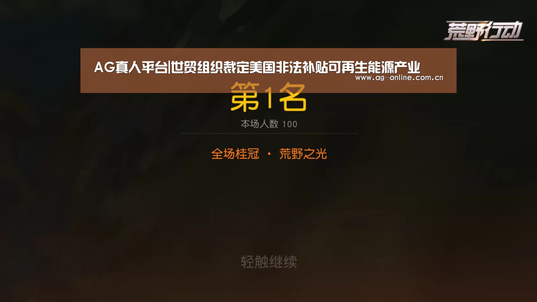 AG真人平台|世贸组织裁定美国非法补贴可再生能源产业(图3) AG真人平台