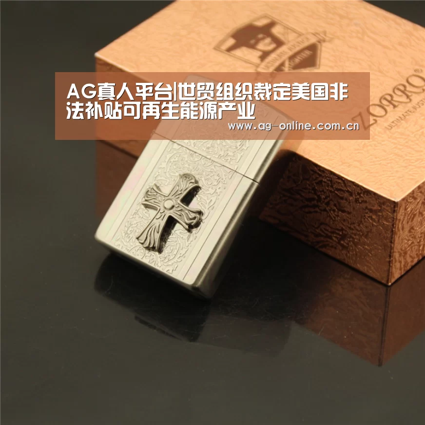 AG真人平台|世贸组织裁定美国非法补贴可再生能源产业(图2) AG亚游真人平台