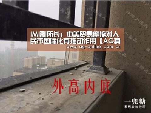 IMI副所长:中美贸易摩擦对人民币国际化有推动作用【AG真人】(图4) AG真人娱乐平台