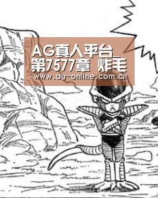 AG真人平台_第7577章 炸毛了